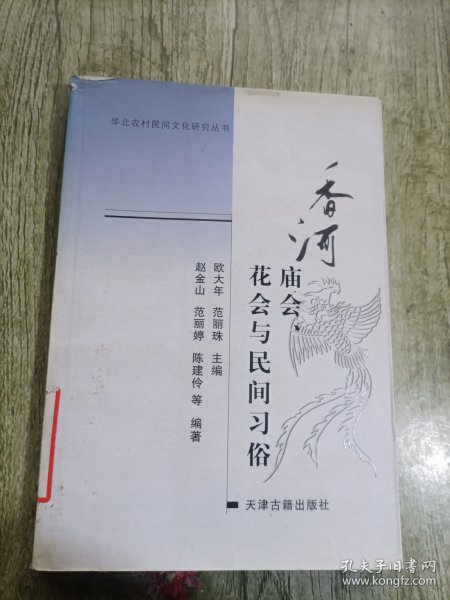 香河庙会、花会与民间习俗