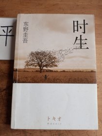 时生：东野圭吾作品08