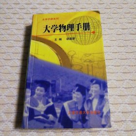 大学物理手册