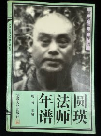 圆瑛法师年谱