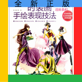 时装画手绘表现技法(时装设计专业进阶教程)