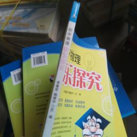 初中物理快乐探究