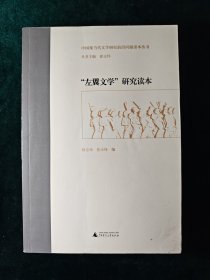 中国现当代文学研究前沿问题读本丛书 “左翼文学”研究读本