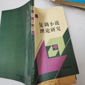 复调小说理论研究