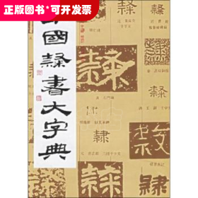 中国隶书大字典
