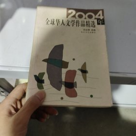 2004年全球华人文学作品精选