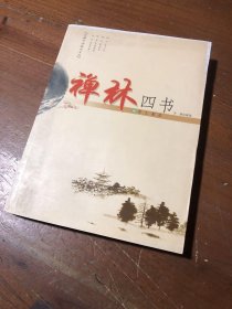 Y古籍今读精华系列--禅林四书