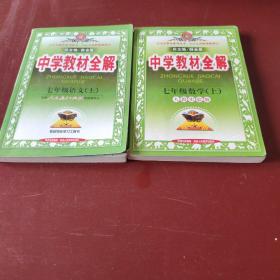 中学教材全解七年级数学上语文上 人教实验版&5007