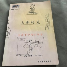 上帝的笑：小故事中的大智慧