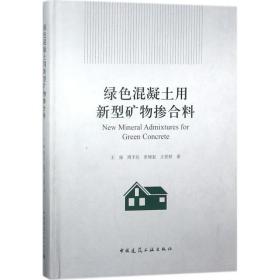 绿色混凝土用新型矿物掺合料