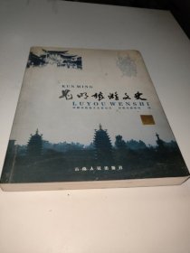 昆明旅游文史