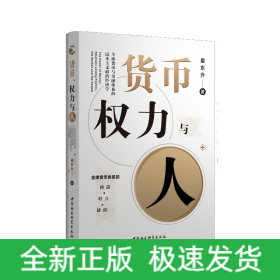 货币、权力与人——全球货币与金融体系的民本主义政治经济学