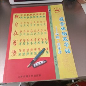 瘦金体钢笔字帖