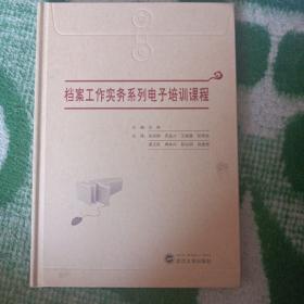 档案工作实务系列电子培训课程十U盘