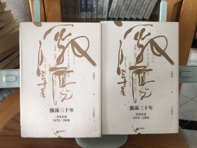 吴晓波企业史 激荡三十年：中国企业1978—2008（十年典藏版）（套装共2册）