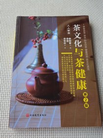 《茶文化与茶健康》（人人学茶）（内有划线笔记）