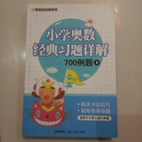 小学奥数经典习题详解700例题（适用于小学三至六年级）