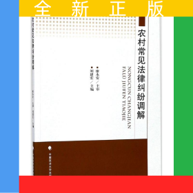 農(nóng)村常見法律糾紛調(diào)解