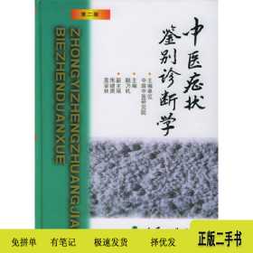 中医症状鉴别诊断学.第二版9787117036139姚乃礼人民卫生出版社