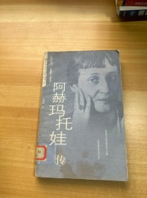 阿赫玛托娃传