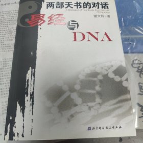 两部天书的对话——易经与DNA