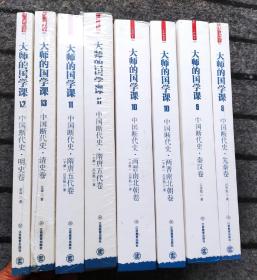 大师的国学课（8-13）：中国断代史 共8本合售