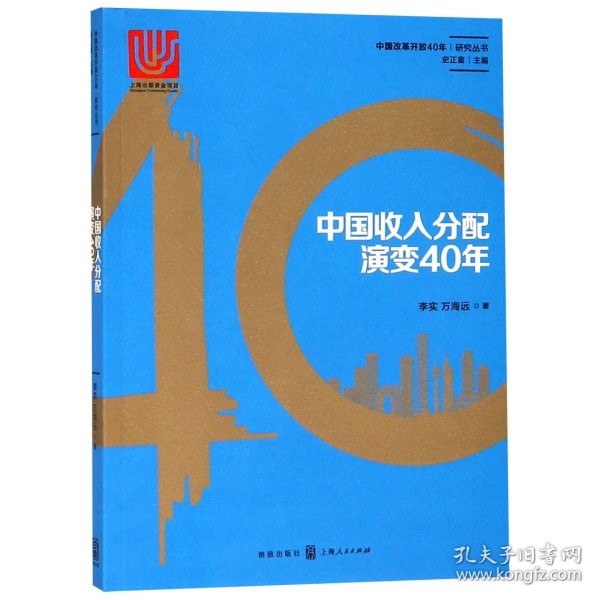 中国收入分配演变40年 