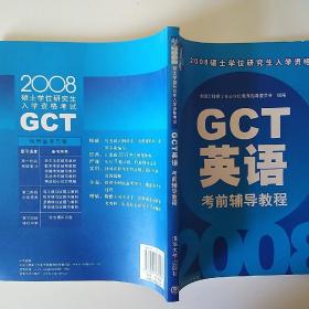 2008硕士学位研究生入学资格考试：GCT英语考前辅导教程【内有笔迹】