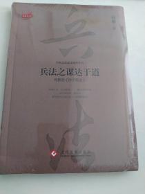 兵法之谋达于道：何新品《 孙子兵法