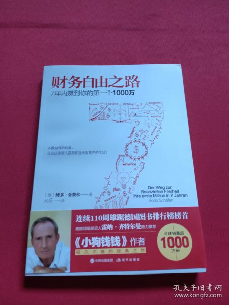 财务自由之路：7年内赚到你的第一个1000万