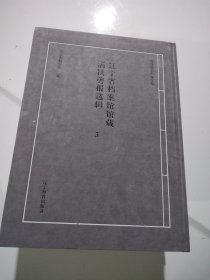 辽宁省档案馆馆藏满铁剪报选辑3