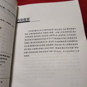 内科护理与风险防范·临床护理规范化培训指导用书《大16开平装》