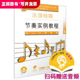 法国视唱节奏实例教程——从入门到精通3