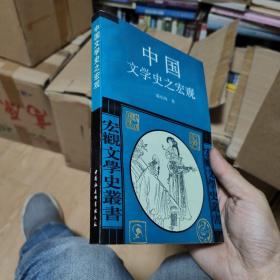 中国文学史之宏观(陈伯海)