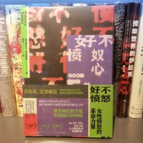 好不愤怒：女性愤怒的革命力量