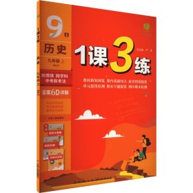 春雨教育·1课3练单元达标测试：历史9年级上（RMJY 2014秋）