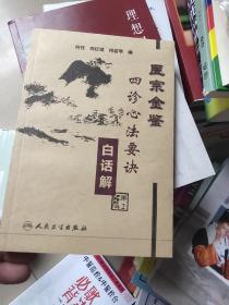 医宗金鉴：四诊心法要诀（白话解）