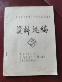 1975年上海市青年金切工人学大庆交流会资料选编