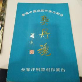 评剧节目单：契丹魂 （首届中国戏剧节演出剧目） ——长春评剧院创作演出（赵丹红、张丹、周连生、何中天、孟文玉）