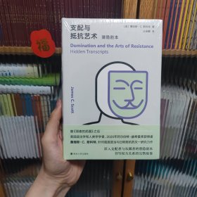 支配与抵抗艺术：潜隐剧本