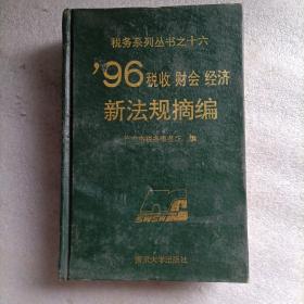 96税收财会经济新法规摘编