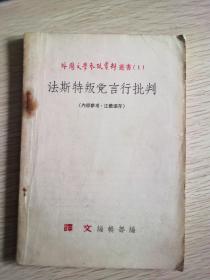 法斯特叛党言行批判（1）