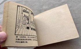 苏小妹三难新郎 连环画