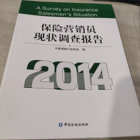 保险营销员现状调查报告. 2014