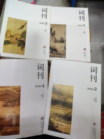 词刊 2022年 第 1 ，2 ，3，4 期【共4册合售】