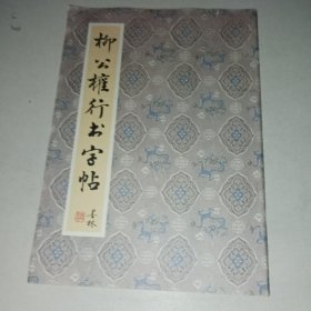 柳公权行书字帖