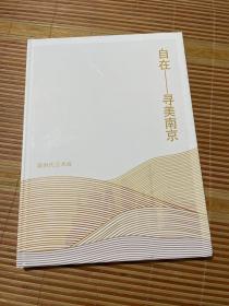 自在—寻美南京 新时代艺术展