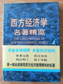 16开《 西方经济学名著精览》第一部  见图