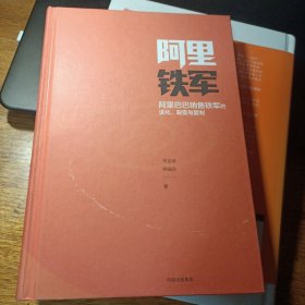 阿里铁军：阿里巴巴销售铁军的进化、裂变与复制