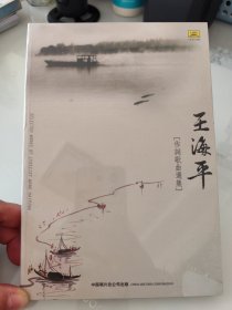 王海平––作词歌曲选集 CD 全新未拆封 中唱总公司出版